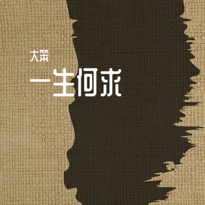 一生何求（live）