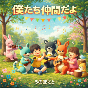 僕たち仲間だよ