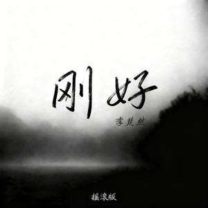 刚好（摇滚版）