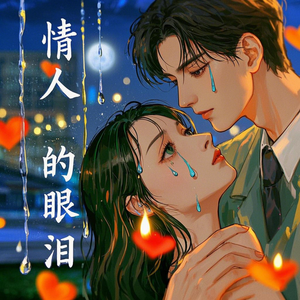 情人的眼泪(Remix)