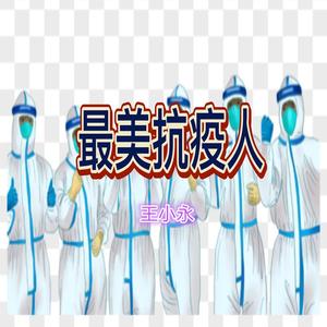 最美抗疫人伴奏