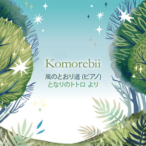 風のとおり道 (ピアノ) となりのトトロ より