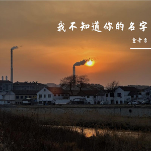 我不知道你的名字