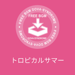 トロピカルサマー