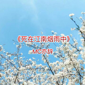 死在江南烟雨中