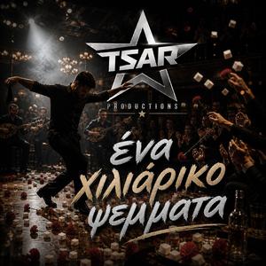 Ενα χιλιάρικο ψέμματα