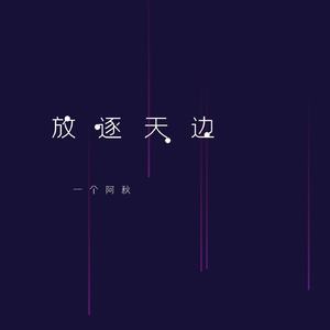 放逐天边