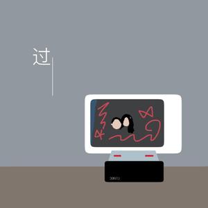 《过》