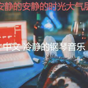 一尘不染安静的时光印象数
