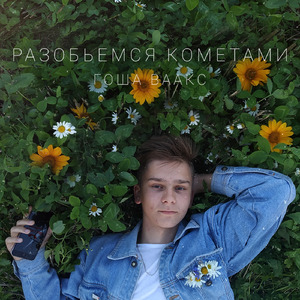 Разобьемся кометами