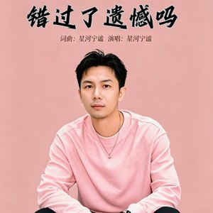 错过了遗憾吗