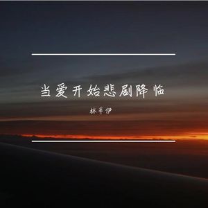 当爱开始悲剧降临