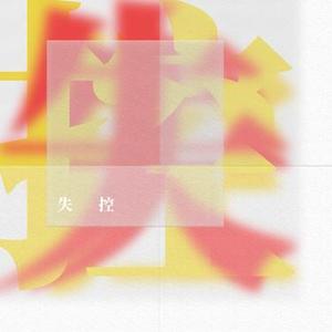 失控 (DJ氛围版) (Cover 井迪儿)