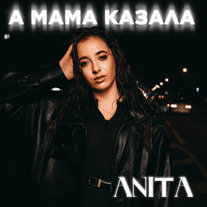 А мама казала