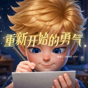 重新开始的勇气