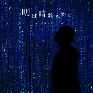 明日晴れるかな