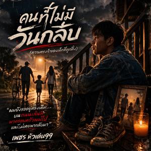 คนที่ไม่มีวันกลับ