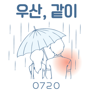 우산, 같이 (inst.)