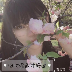回忆没我才好过