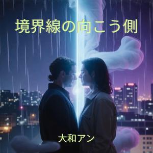 境界線の向こう側