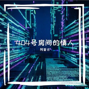 404号房间的情人