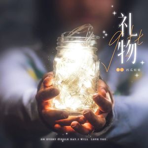 礼物 (伴奏)