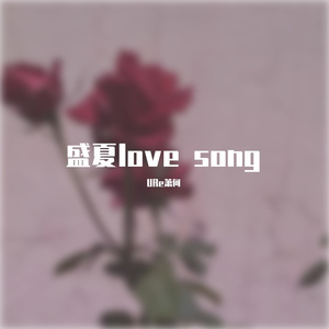 盛夏love song(Prod By Lisure&K Ray)