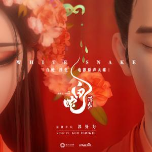 浮生一白(电影《白蛇：浮生》主题曲 )