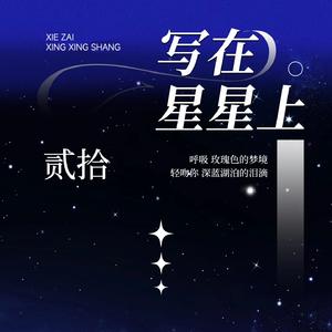 写在星星上 (男生版)