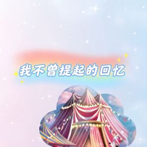 我不曾提起的回忆（剧本杀《鲸鱼马戏团》中文填词）