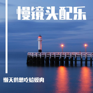 广告配乐舒缓慢镜头-04银河