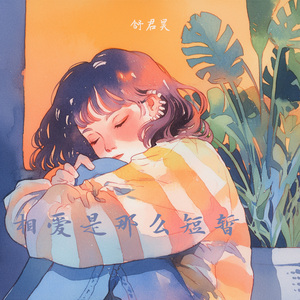 相爱是那么短暂