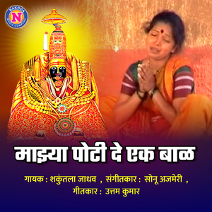 Majhya Poti De Ek Baal