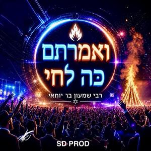 ואמרתם כה לחי רבי שמעון בר יוחי