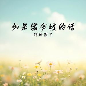 阿池困了-如果缘分够的话