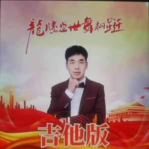 龙腾盛世舞翩跹、吉他（伴奏）