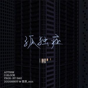 孤独症（cover）