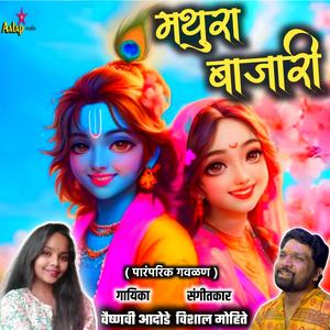 Mathura Bajari (feat. Vaishnavi Adode)