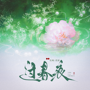过春痕