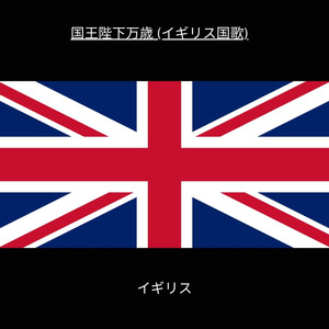 国王陛下万歳 (イギリス国歌)