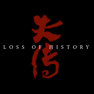 失传
