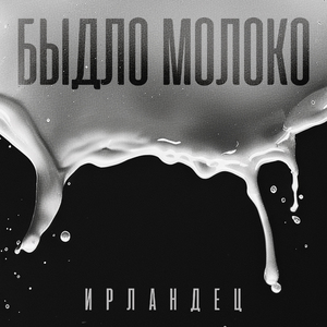 Быдло молоко