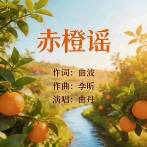赤橙谣