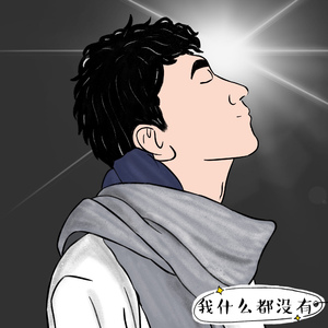 我什么都没有