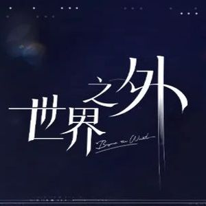 明知故行 （重制版）