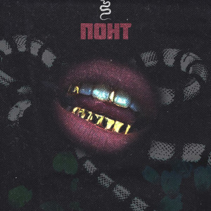 Понт (Prod. By Mercury)