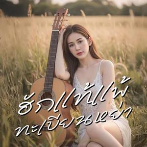 ฮักแท้แพ้ทะเบียนหย่า