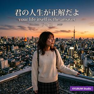 君の人生が 答えだよ (Your life itself is the answer)