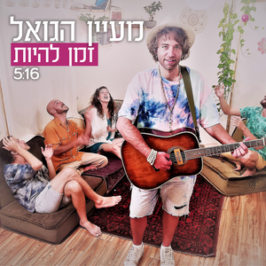 זמן להיות