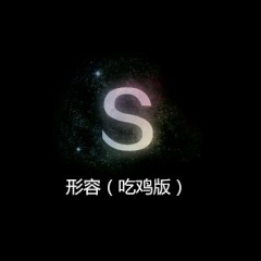 呼吸决定 (吃鸡版)